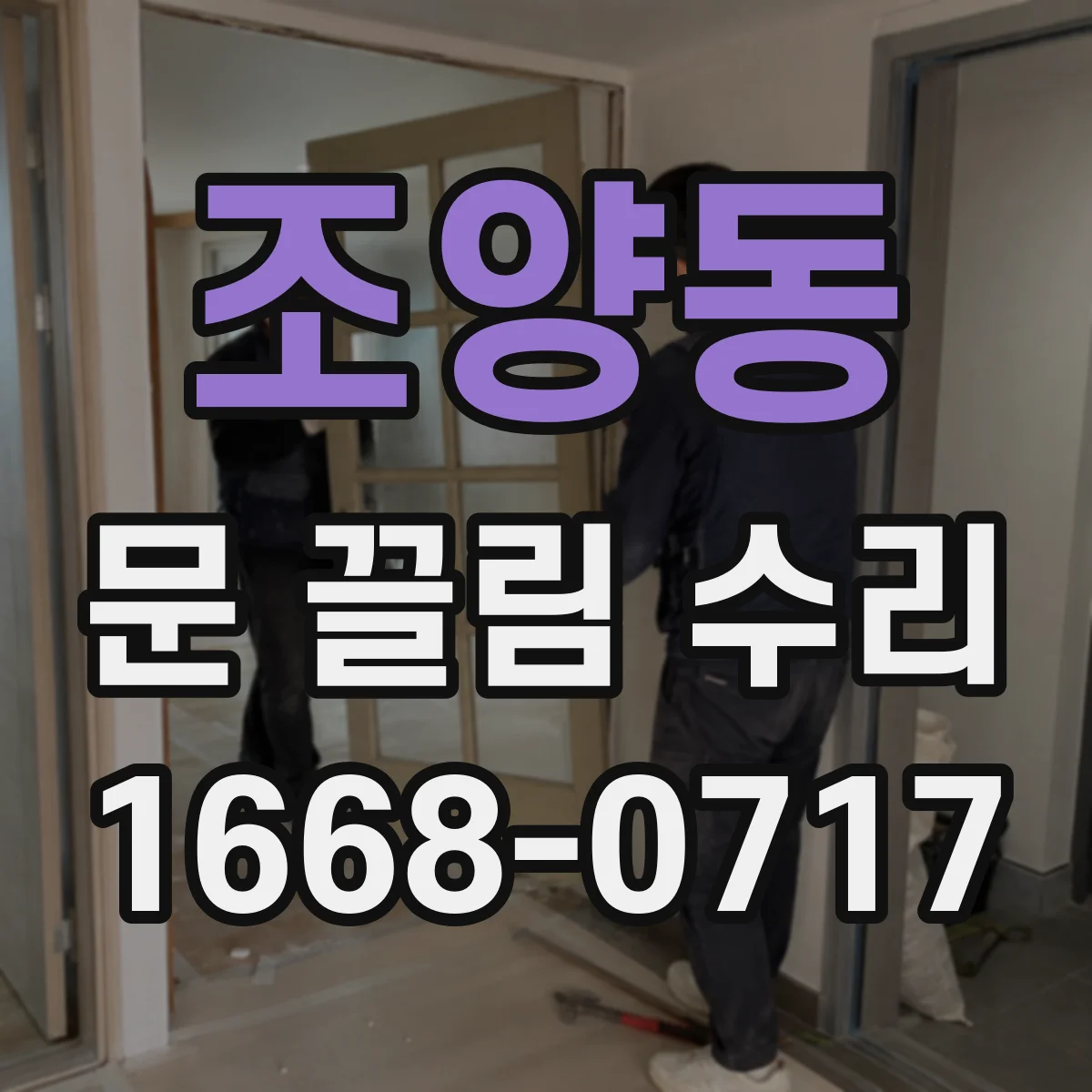 조양동 문 끌림 수리