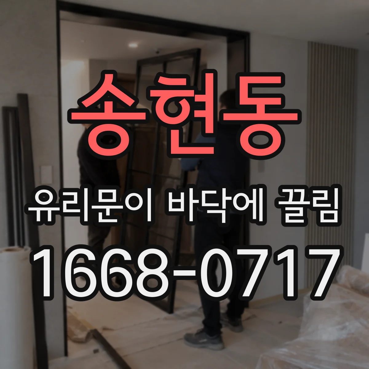 송현동 유리문이 바닥에 끌림