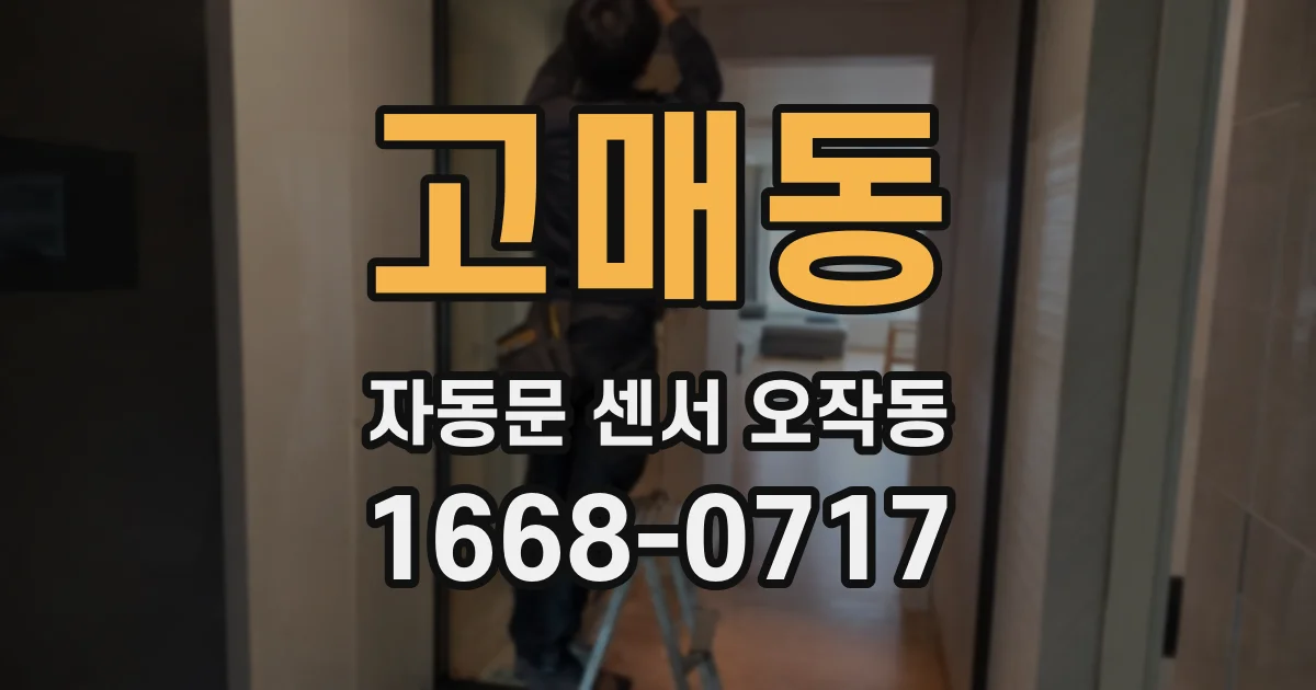 고매동 자동문 센서 오작동