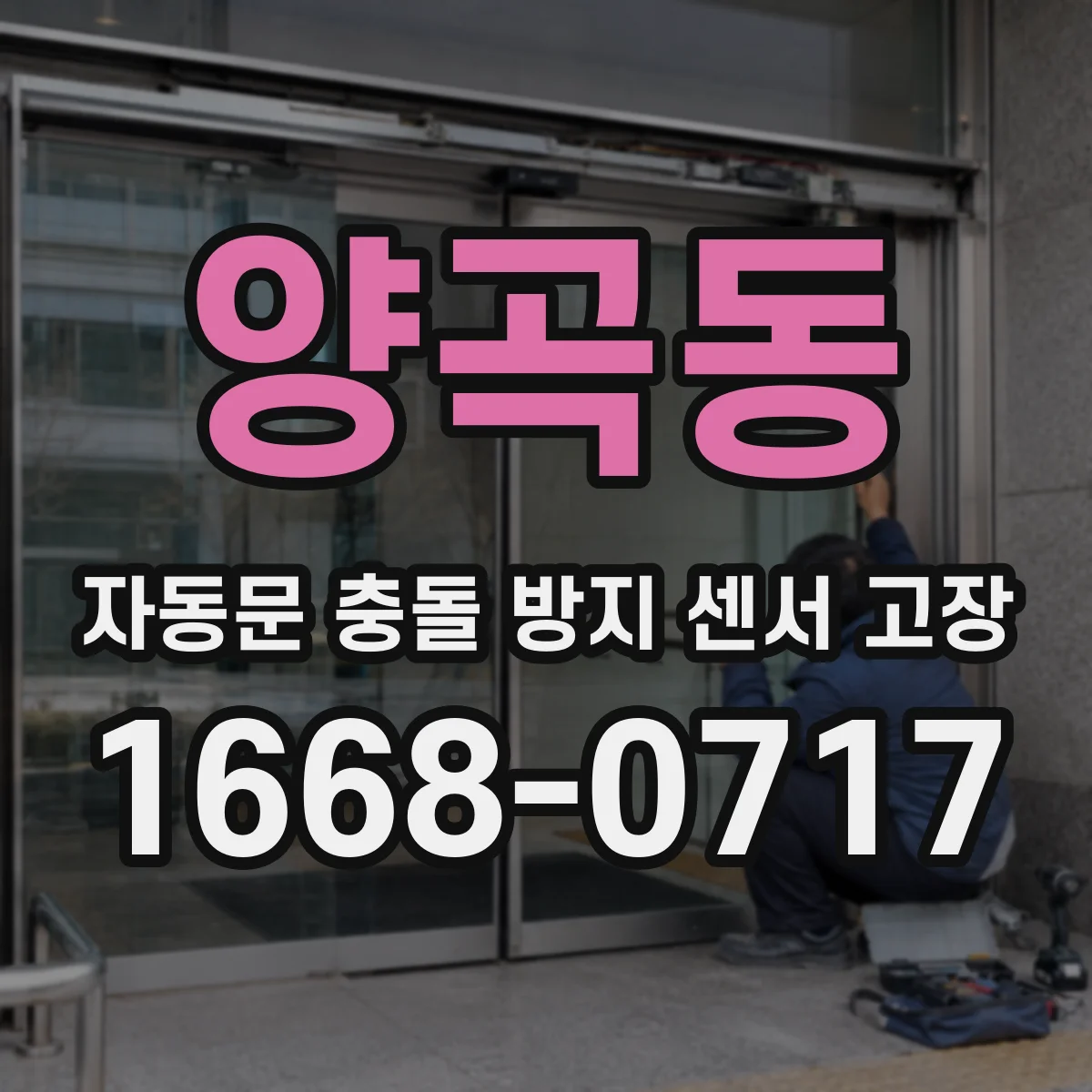 양곡동 자동문 충돌 방지 센서 고장