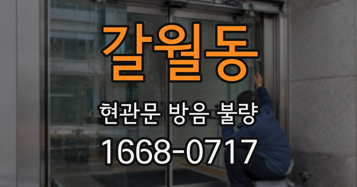 갈월동 현관문 방음 불량