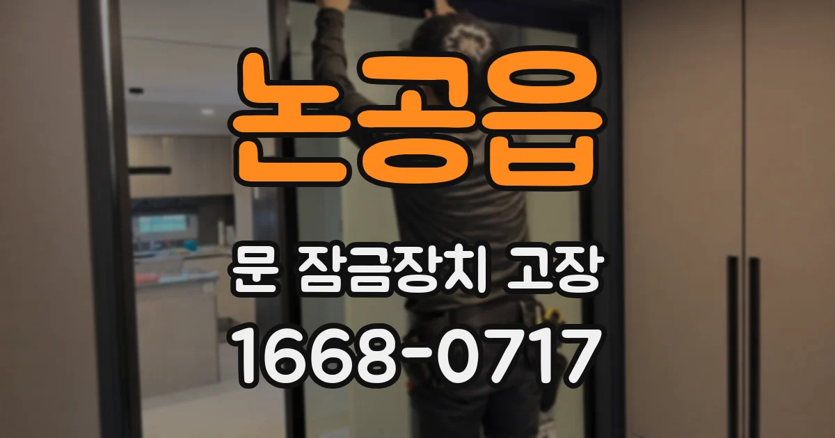 논공읍 문 잠금장치 고장