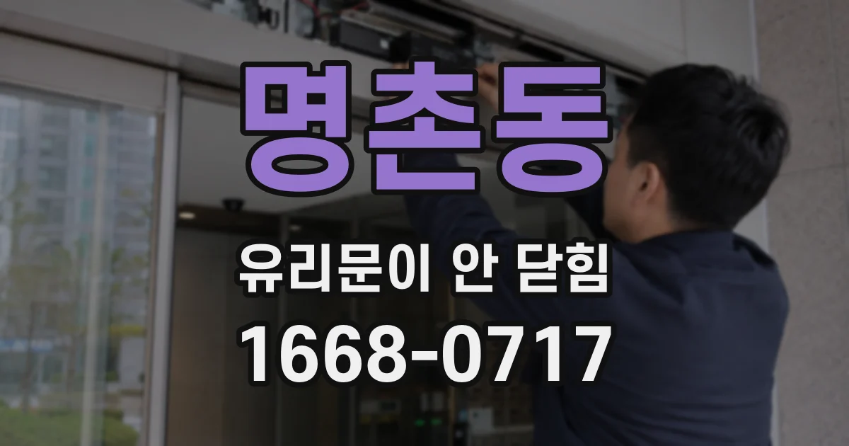 명촌동 유리문이 안 닫힘