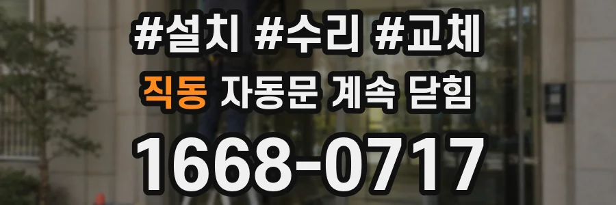 직동 자동문 계속 닫힘