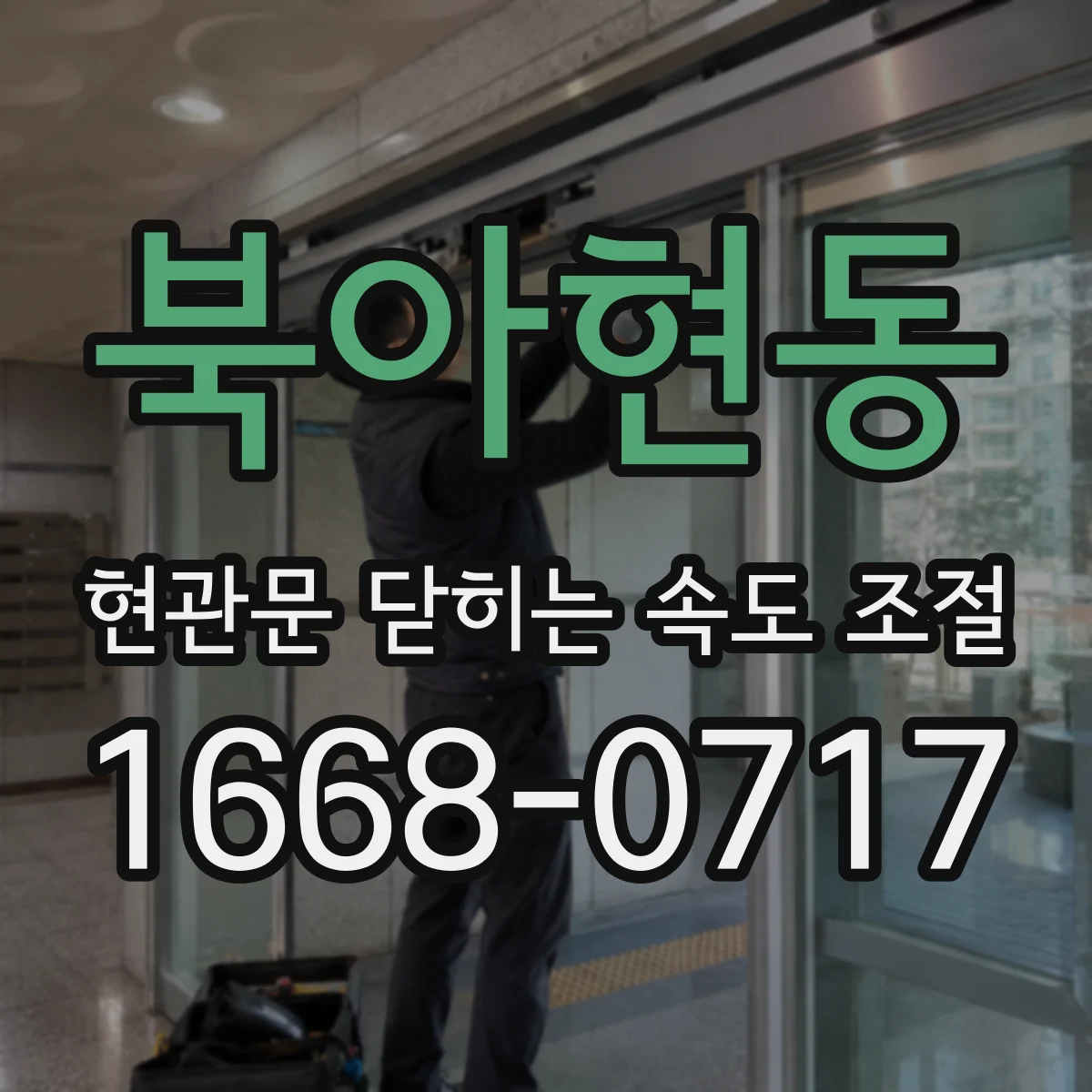 북아현동 현관문 닫히는 속도 조절