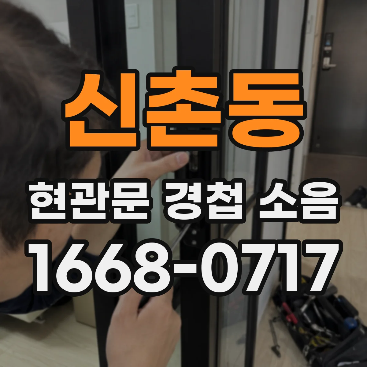신촌동 현관문 경첩 소음