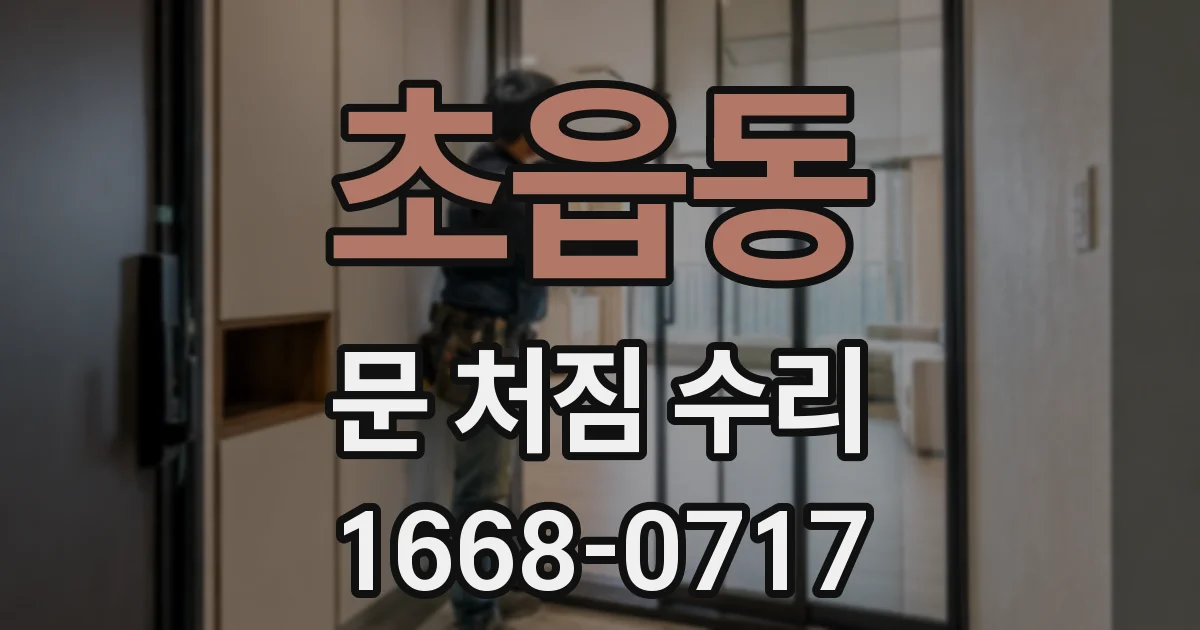 초읍동 문 처짐 수리