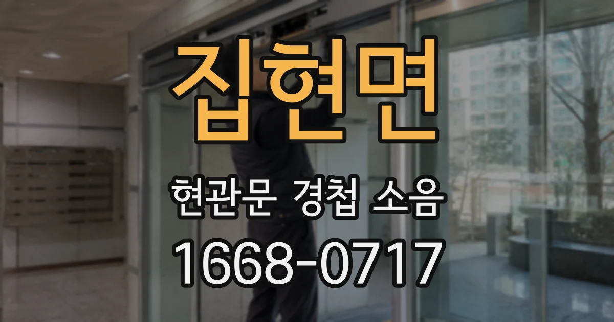 집현면 현관문 경첩 소음