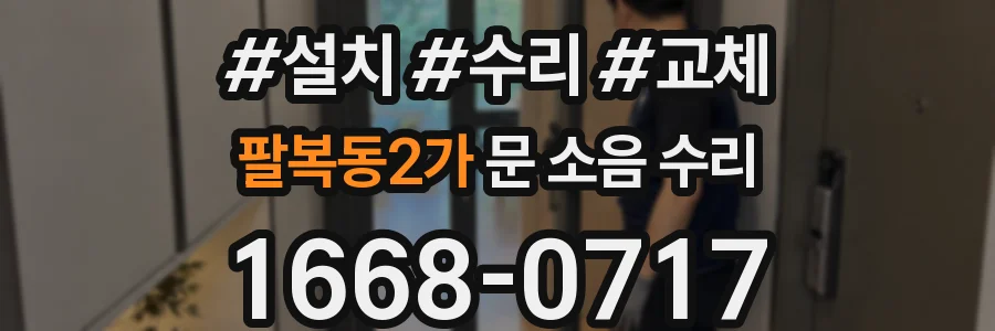 팔복동2가 문 소음 수리