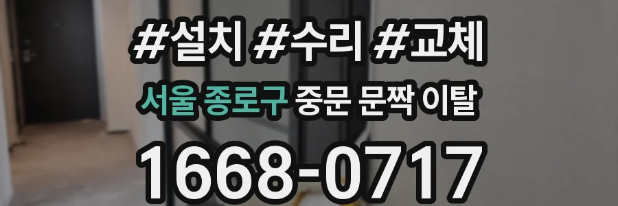 서울 종로구 중문 문짝 이탈
