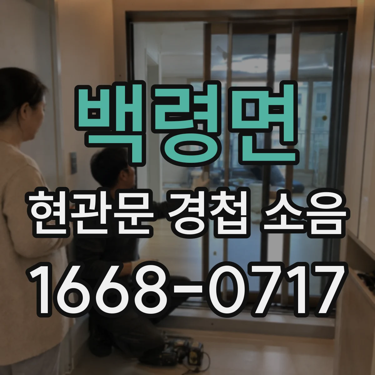 백령면 현관문 경첩 소음