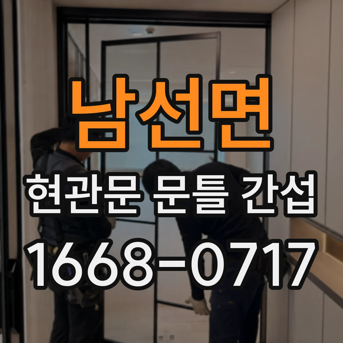 남선면 현관문 문틀 간섭