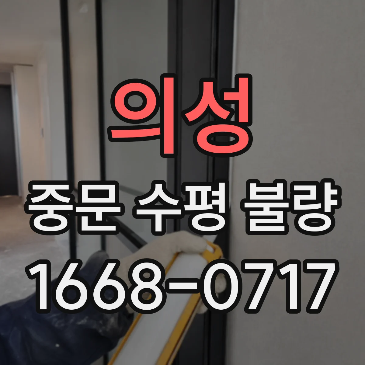 의성 중문 수평 불량