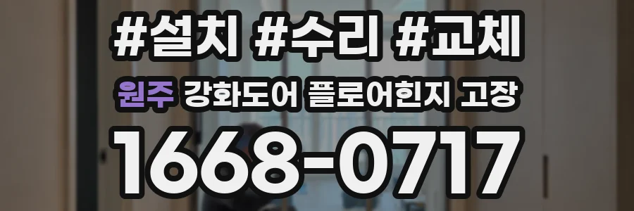 원주 강화도어 플로어힌지 고장
