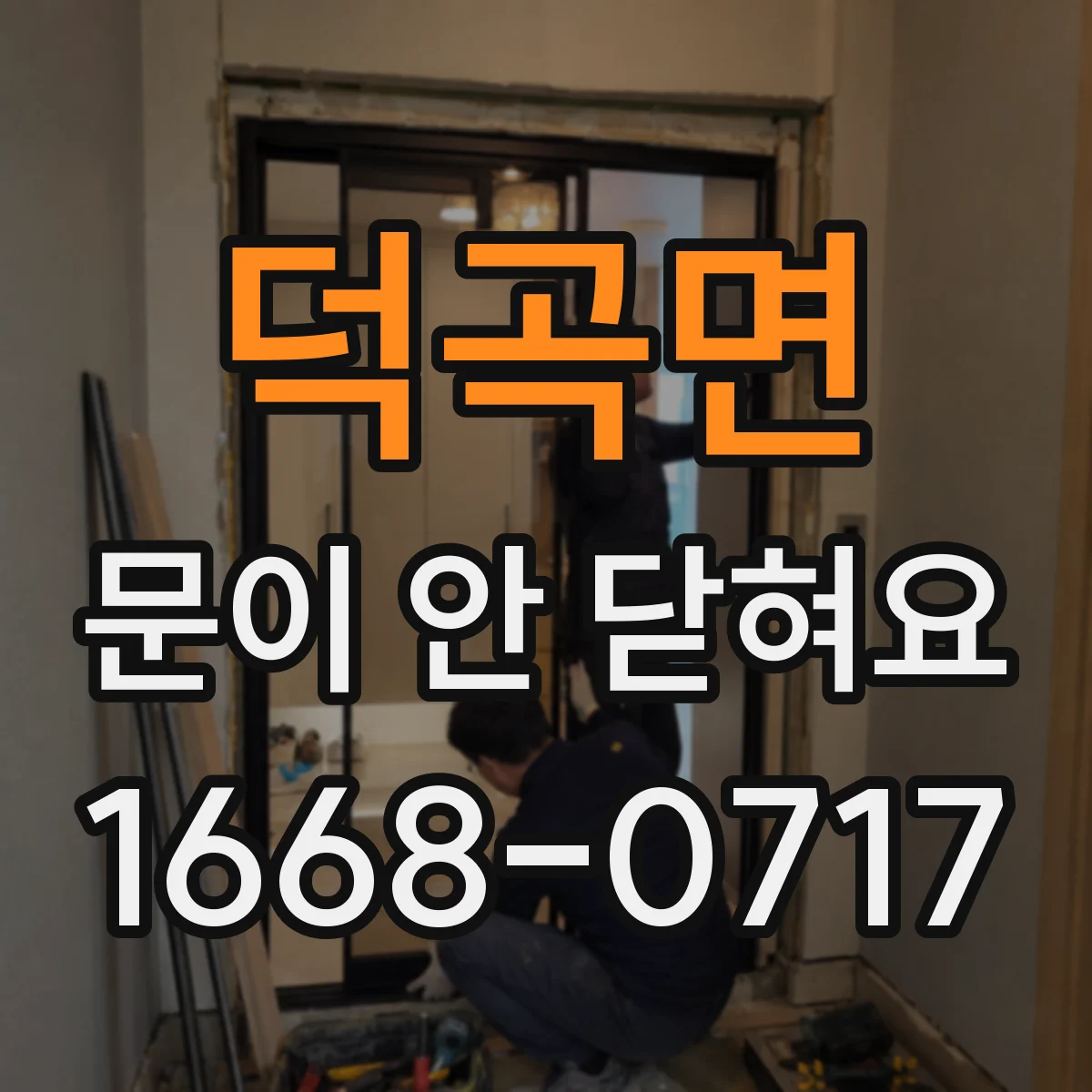덕곡면 문이 안 닫혀요