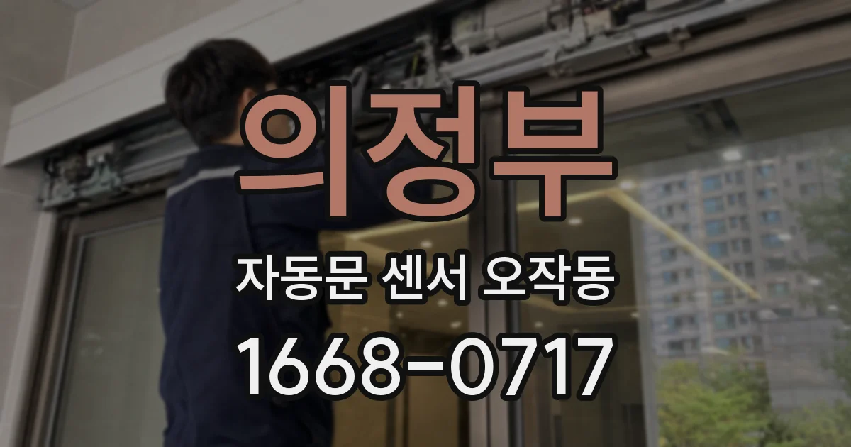 의정부 자동문 센서 오작동