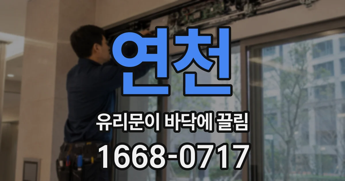 연천 유리문이 바닥에 끌림