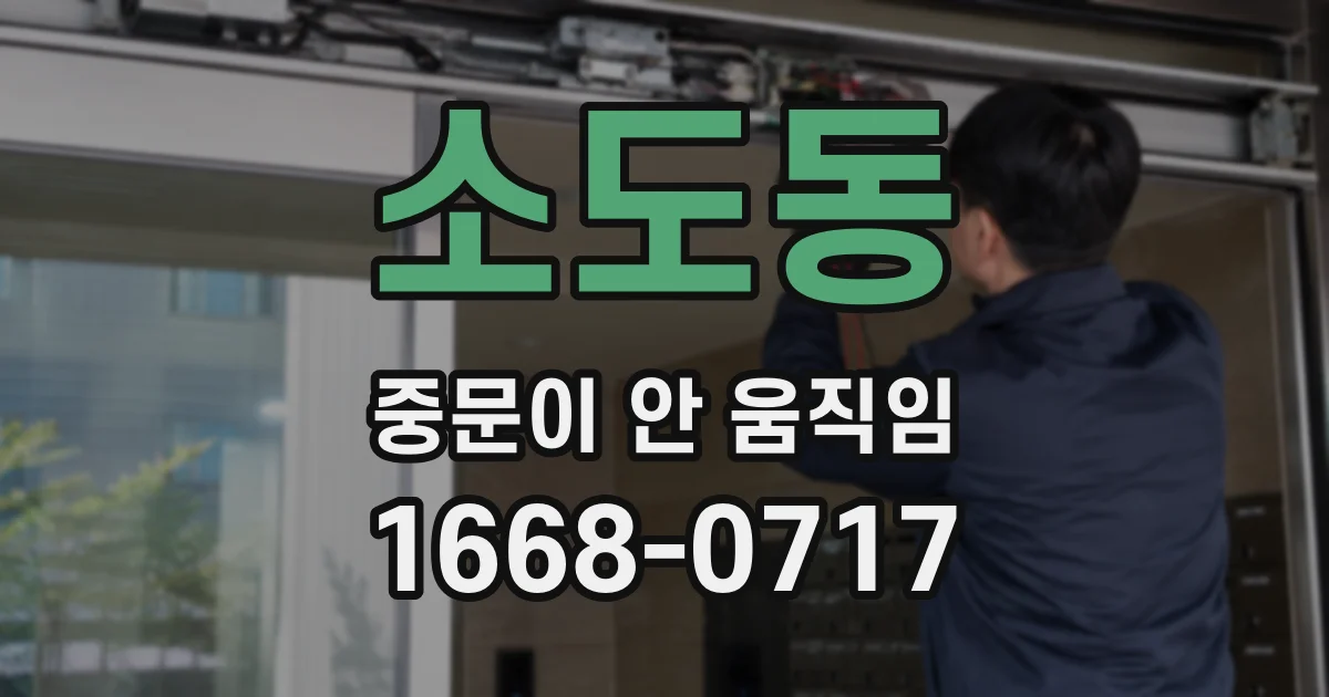 소도동 중문이 안 움직임