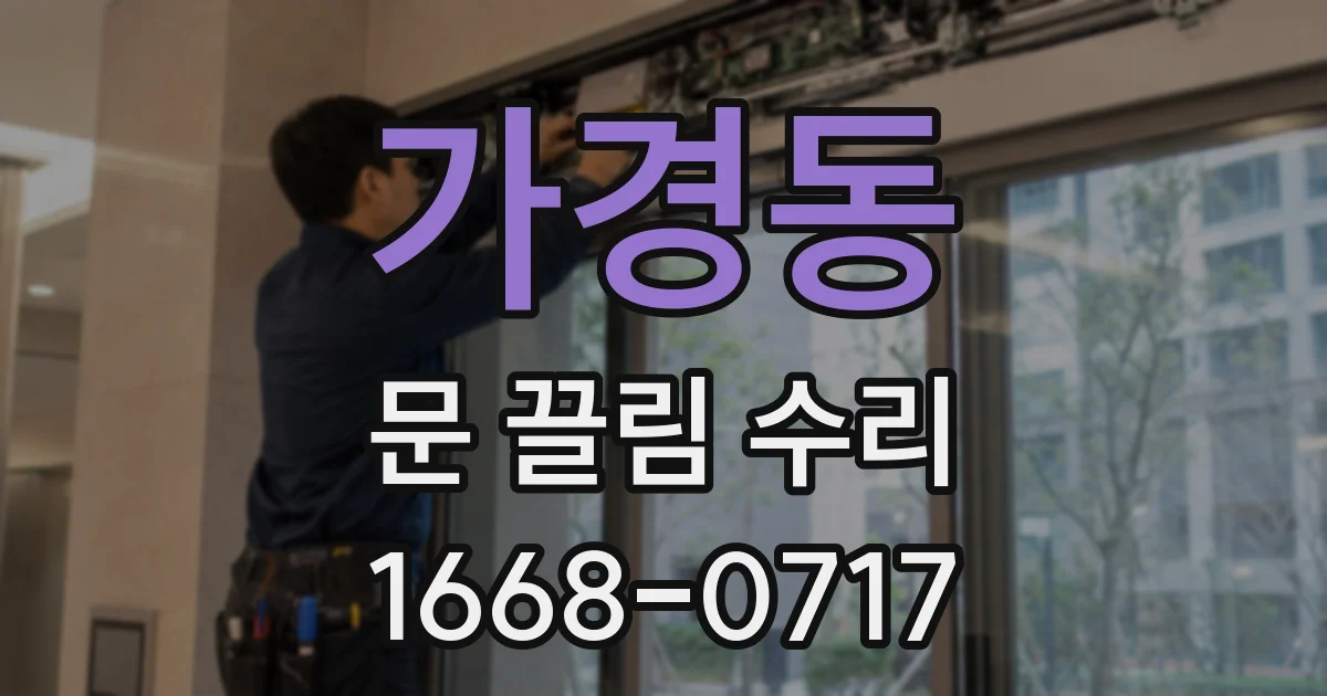 가경동 문 끌림 수리