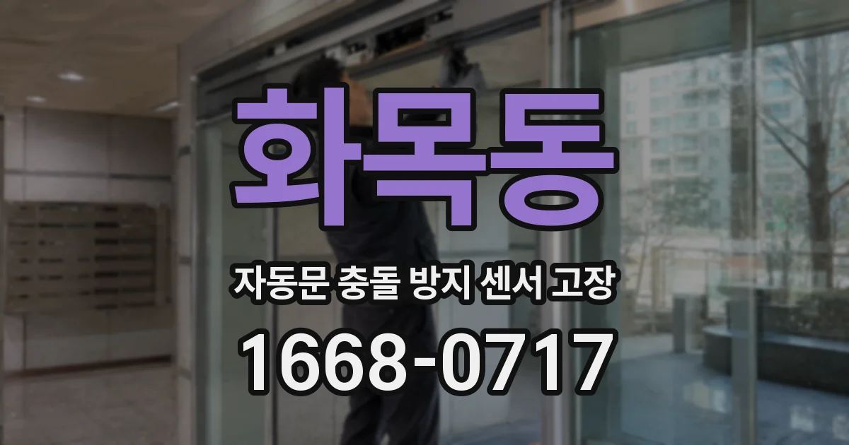 화목동 자동문 충돌 방지 센서 고장