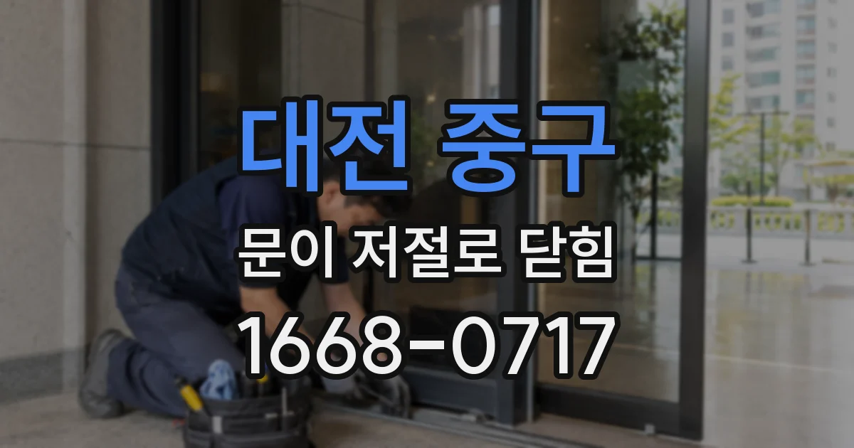 대전 중구 문이 저절로 닫힘