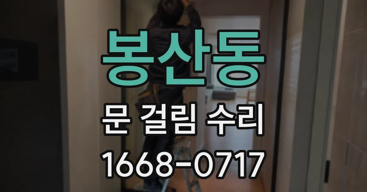 봉산동 문 걸림 수리