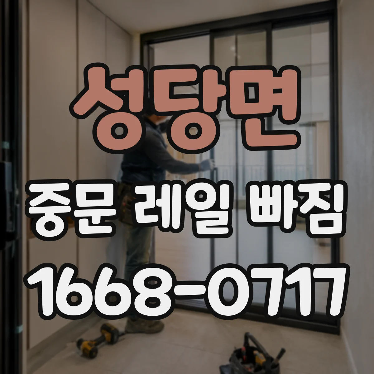 성당면 중문 레일 빠짐 고정 나사·브라켓 상태 점검