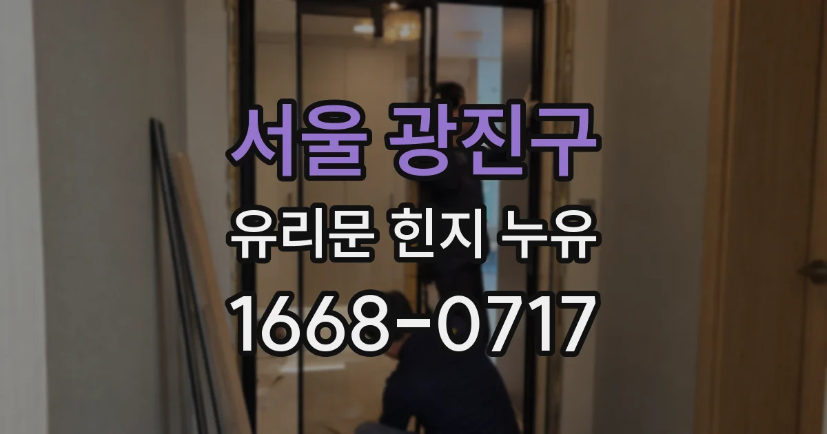 서울 광진구 유리문 힌지 누유