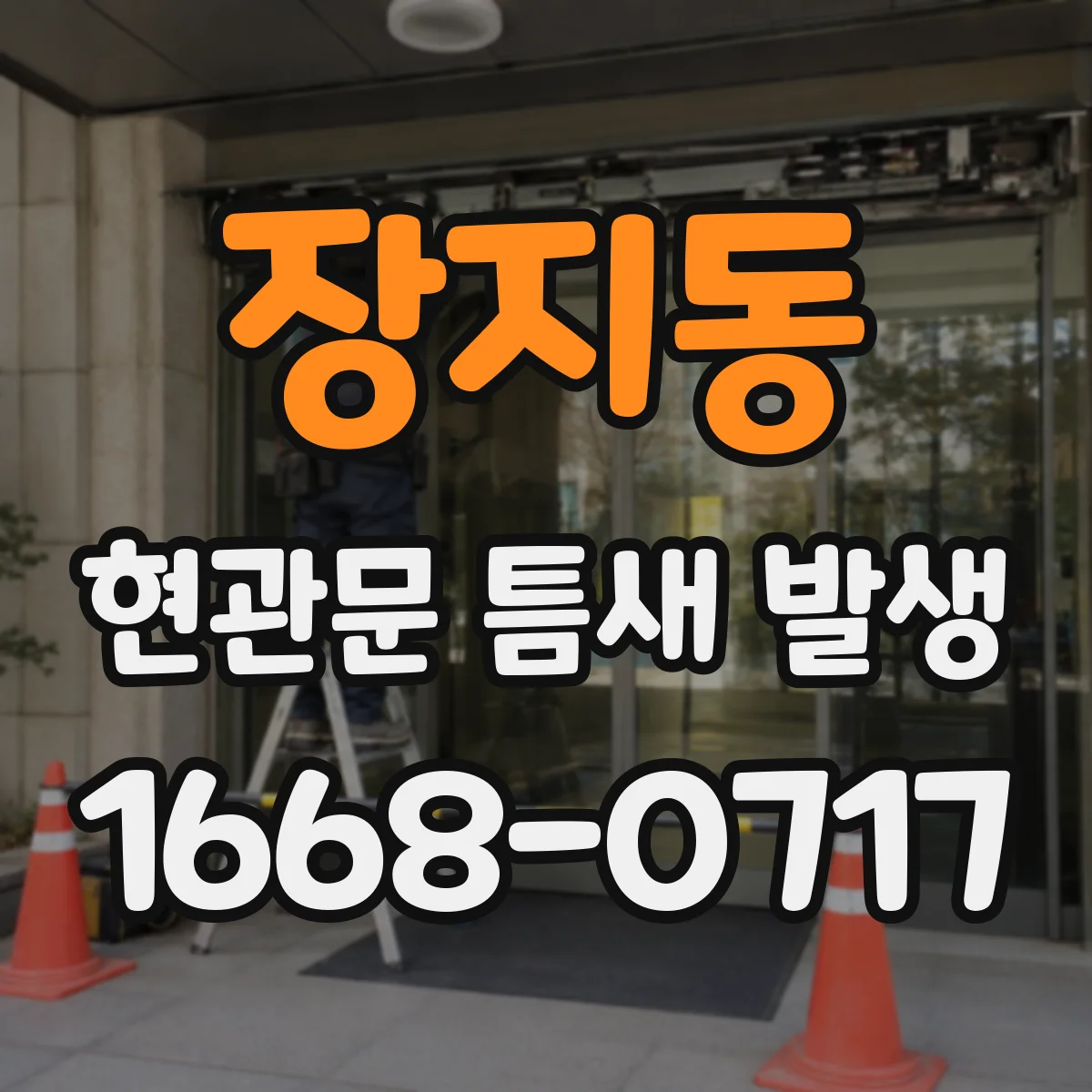 장지동 현관문 틈새 발생
