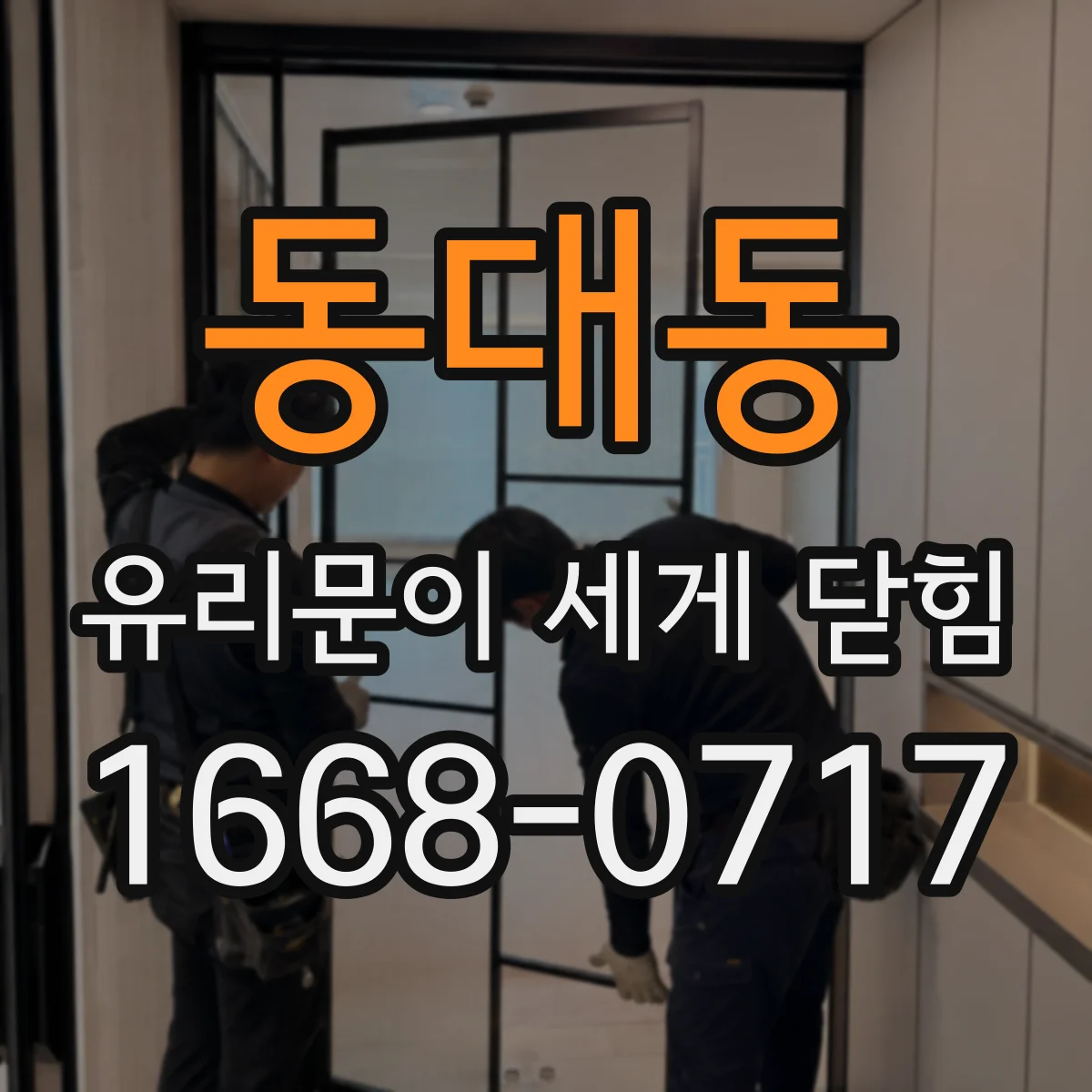 동대동 유리문이 세게 닫힘