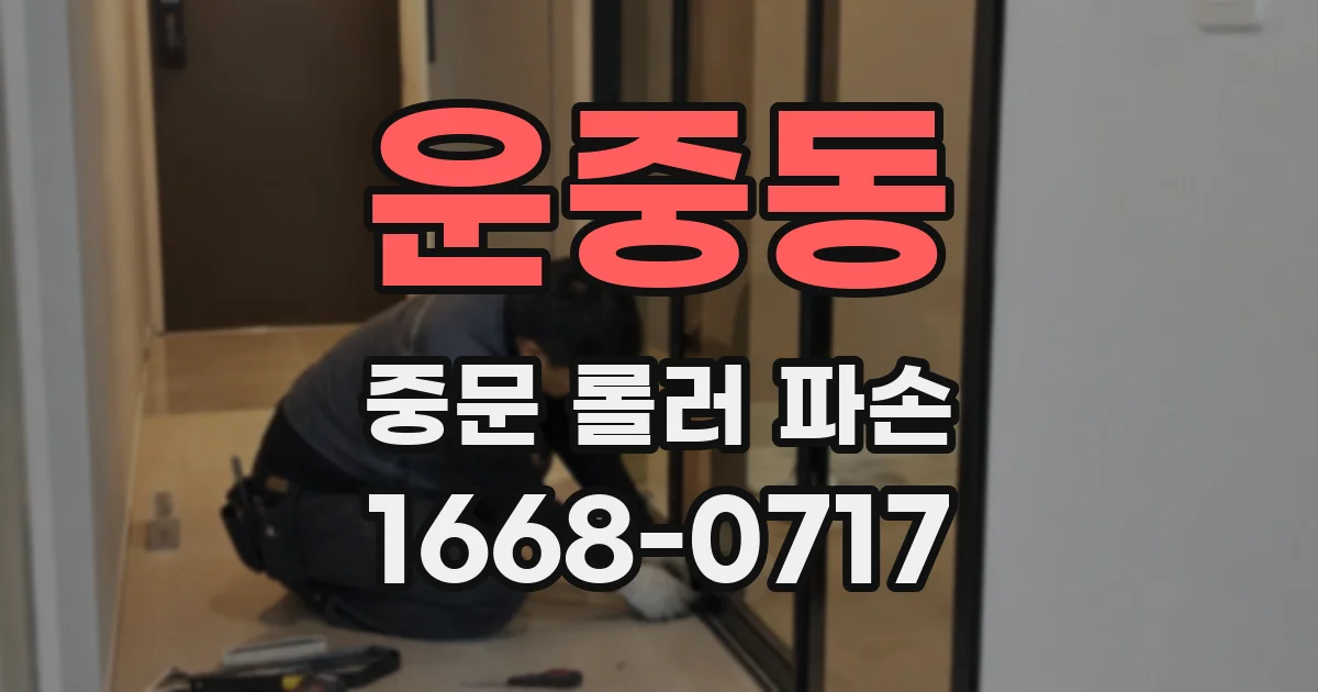 운중동 중문 롤러 파손