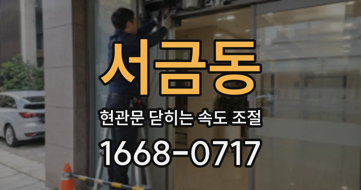 서금동 현관문 닫히는 속도 조절