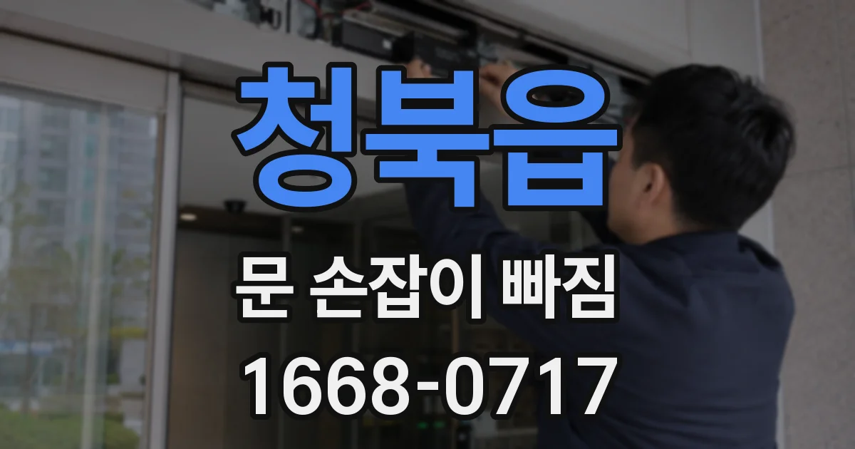 청북읍 문 손잡이 빠짐