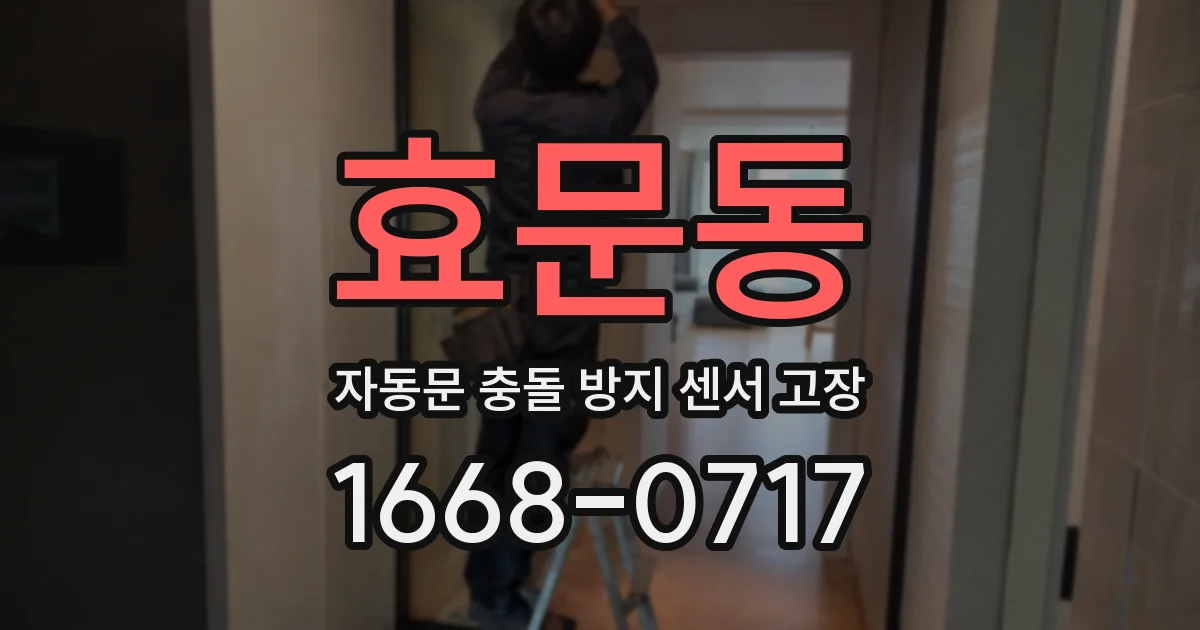 효문동 자동문 충돌 방지 센서 고장