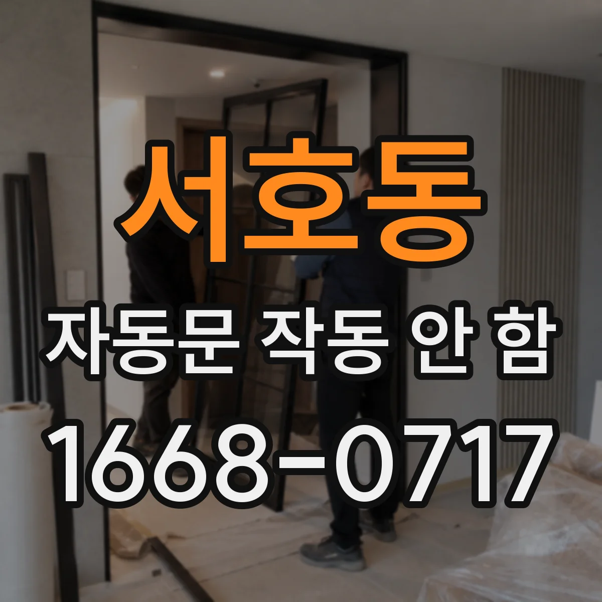 서호동 자동문 작동 안 함