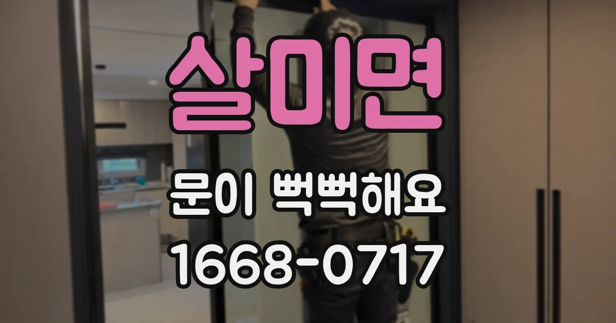살미면 문이 뻑뻑해요