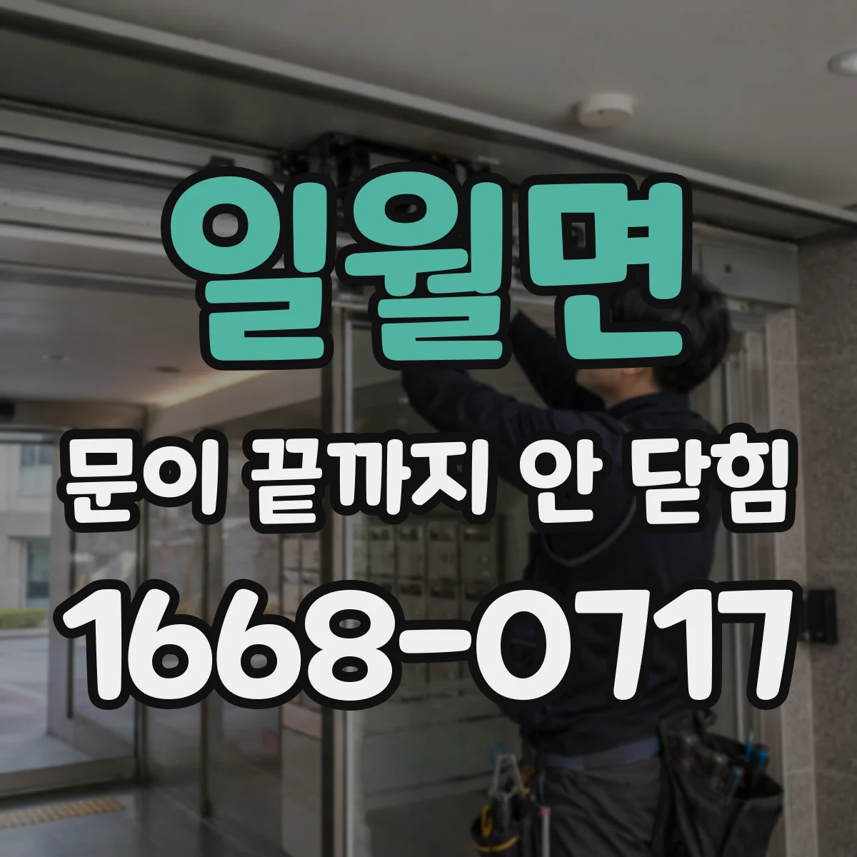 일월면 문이 끝까지 안 닫힘