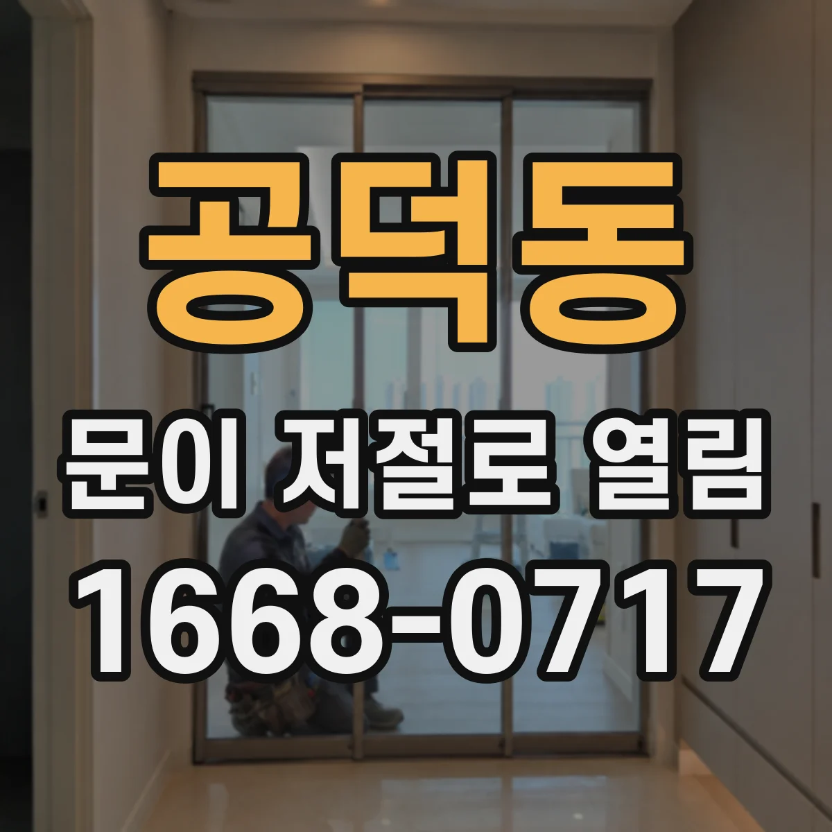 공덕동 문이 저절로 열림