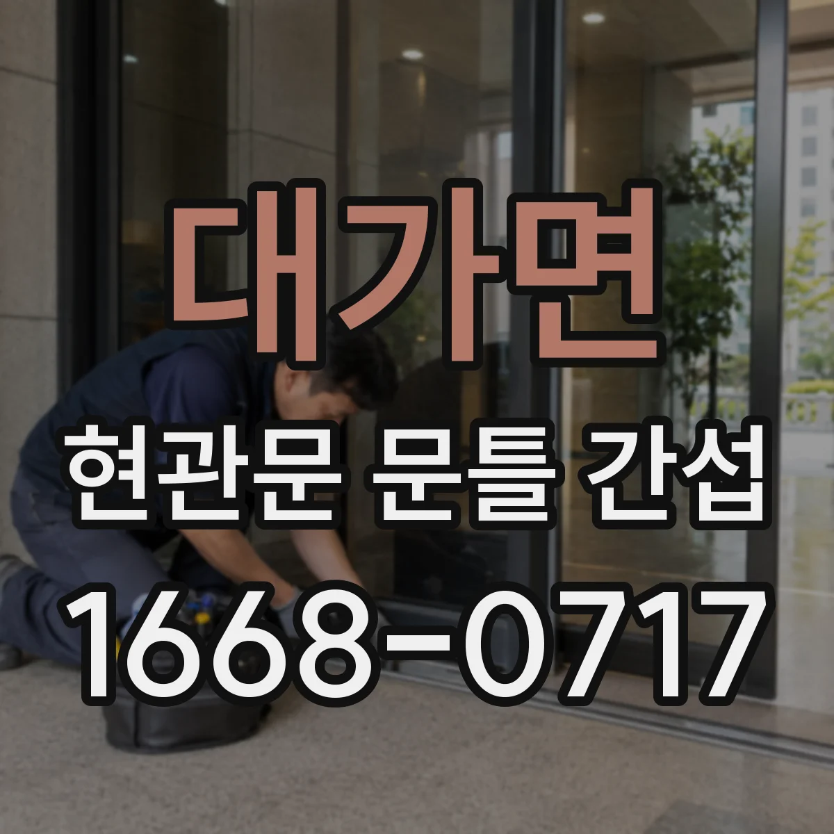 대가면 현관문 문틀 간섭