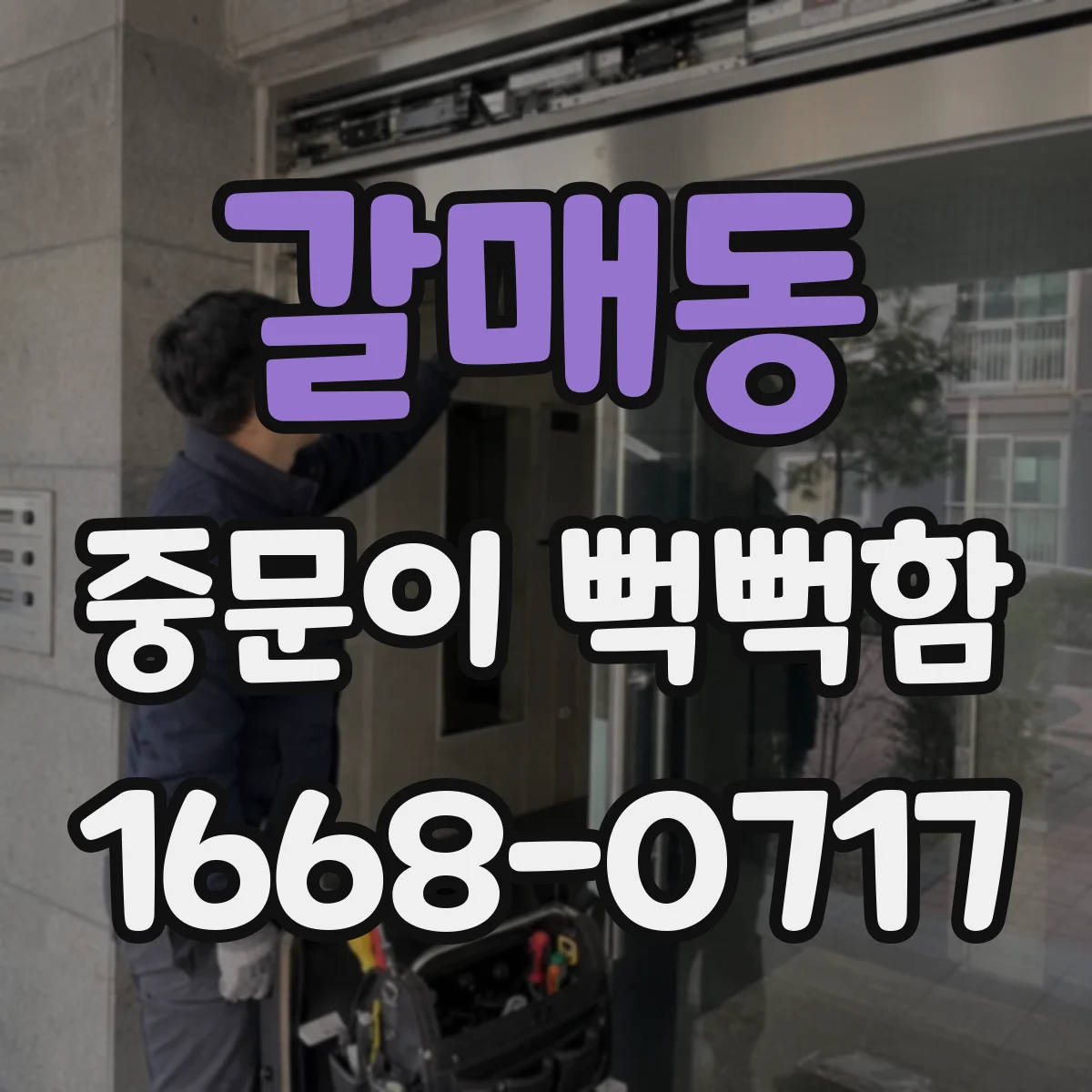 갈매동 중문이 뻑뻑함