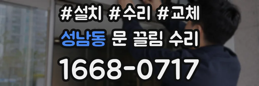 성남동 문 끌림 수리