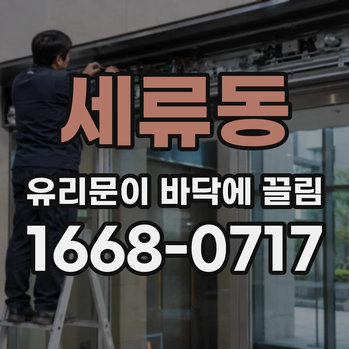 세류동 유리문이 바닥에 끌림