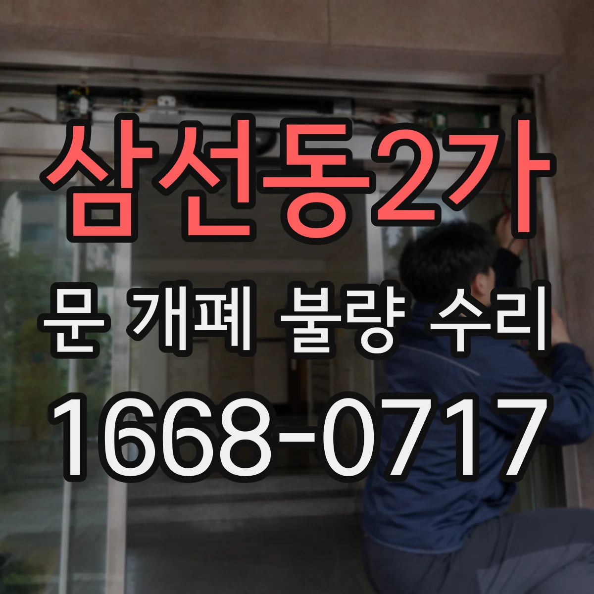 삼선동2가 문 개폐 불량 수리