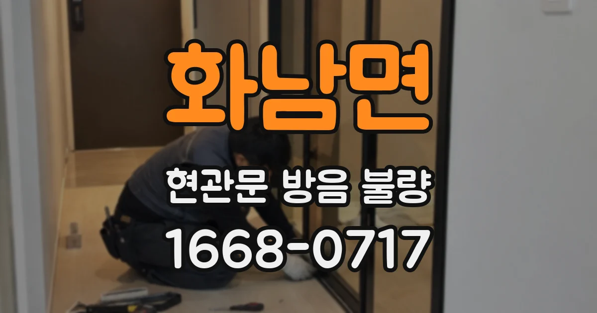화남면 현관문 방음 불량