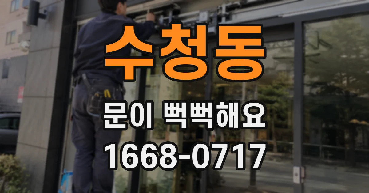 수청동 문이 뻑뻑해요