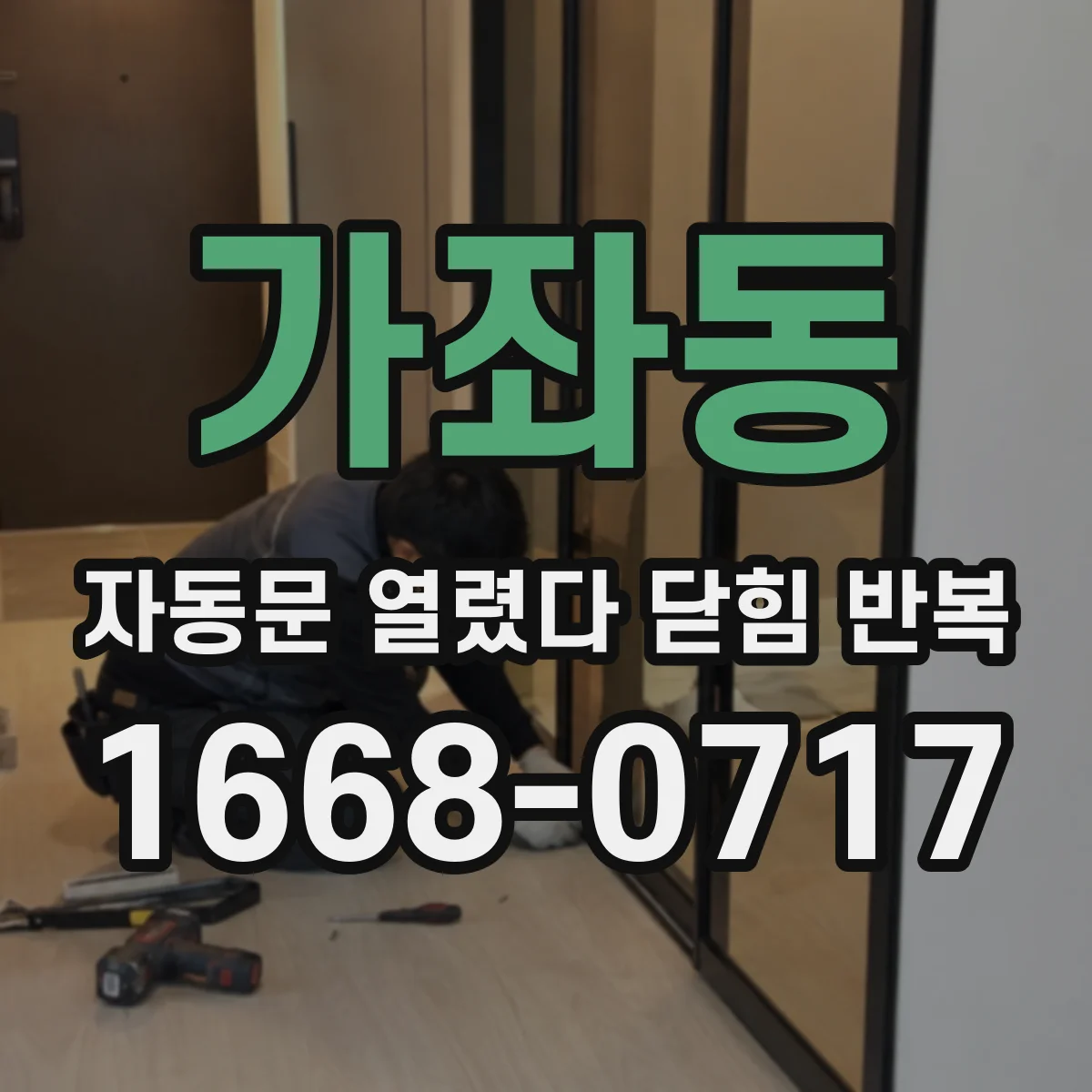 가좌동 자동문 열렸다 닫힘 반복 현상은 문이 열리자마자 다시 닫히거나, 한 번 멈춘 뒤 재가동되며 반복되는 경우가 많습니다.