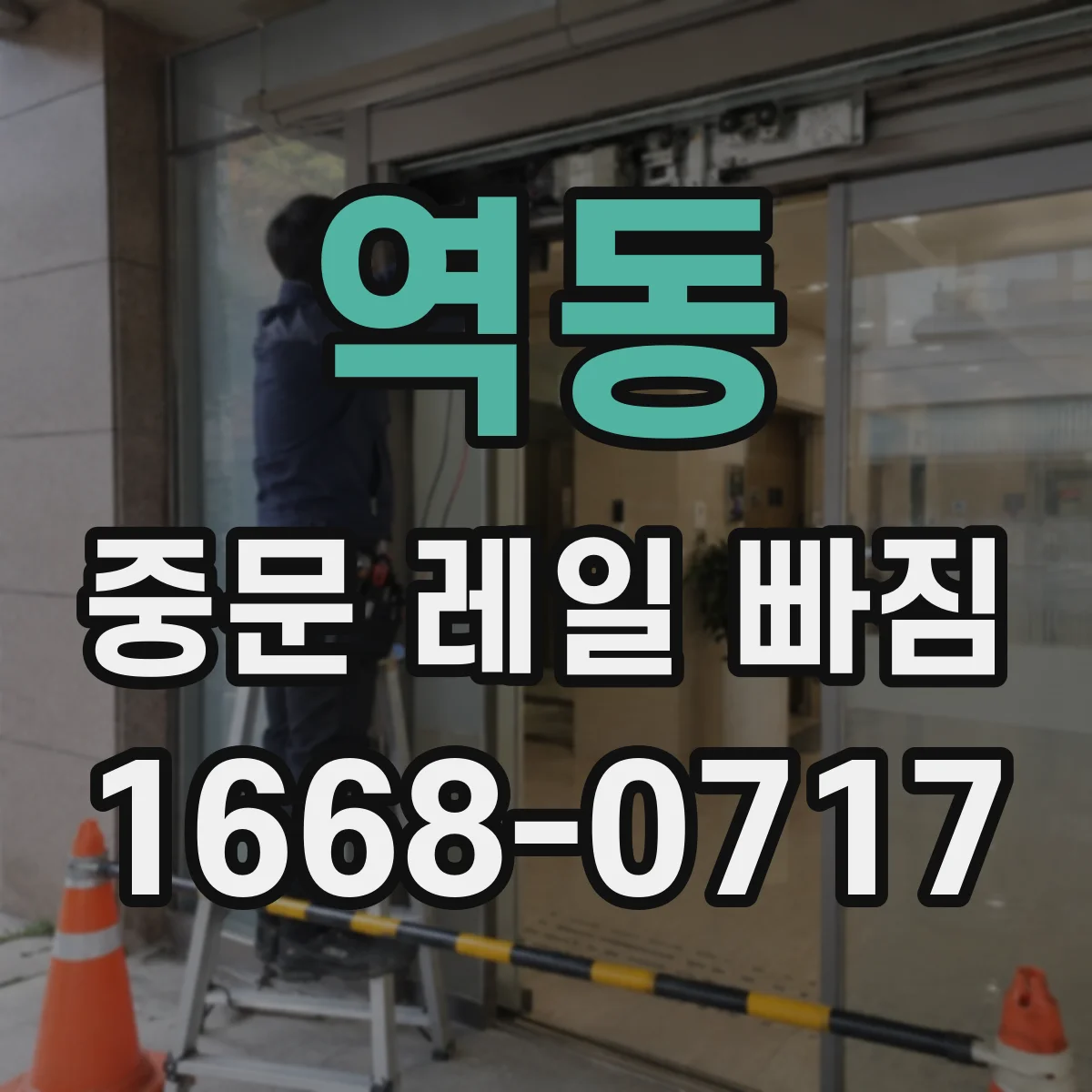 역동 중문 레일 빠짐