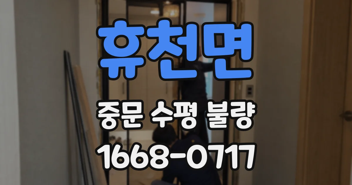 휴천면 중문 수평 불량