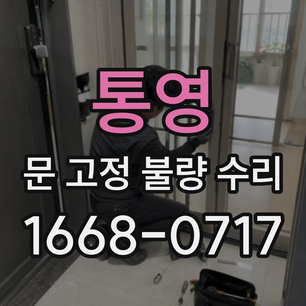 통영 문 고정 불량 수리