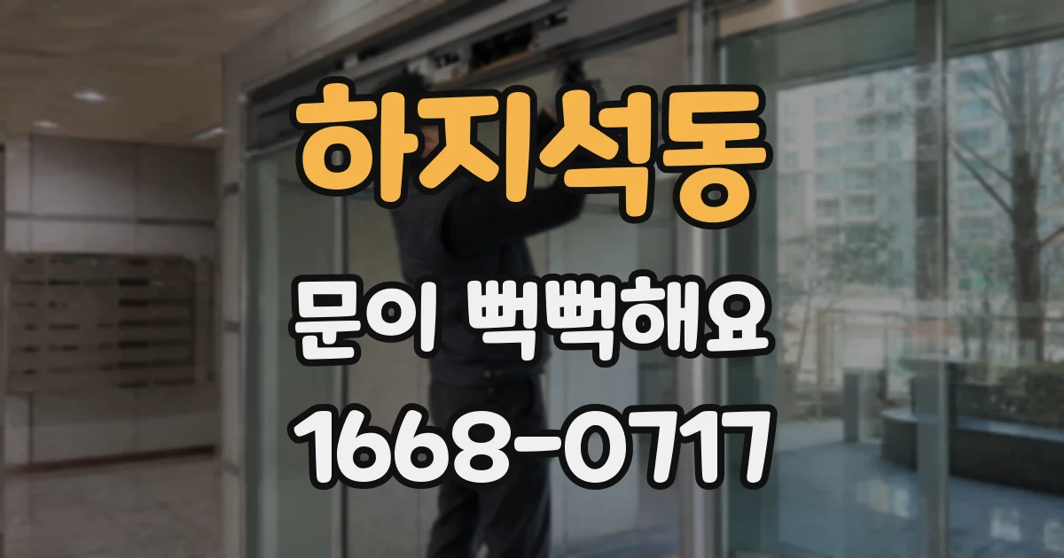 하지석동 문이 뻑뻑해요